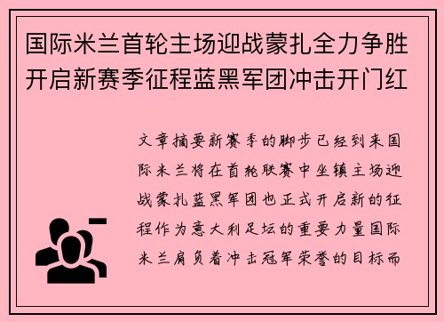 国际米兰首轮主场迎战蒙扎全力争胜开启新赛季征程蓝黑军团冲击开门红